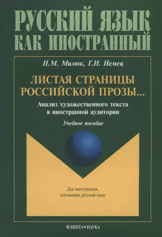  - Листая страницы российской прозы Анализ художественного текста… (3 изд.) (мРЯкИ) Милюк