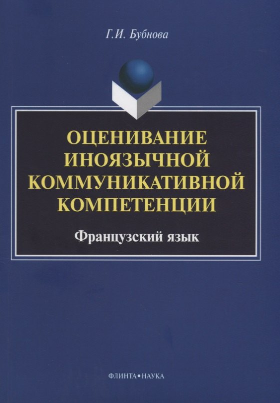 

Оценивание иноязычной коммуникативной компетенции. Французский язык: монография