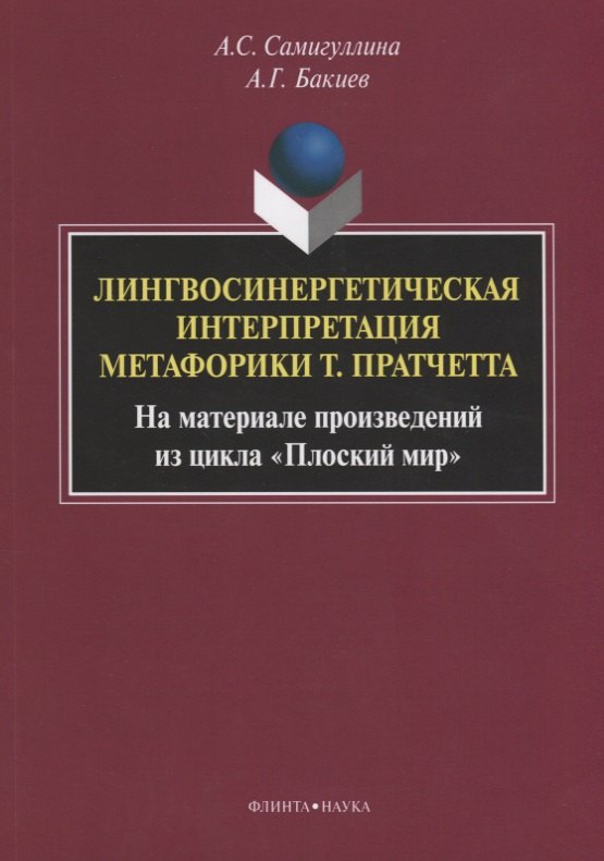 

Лингвосинергетическая интерпретация метафорики Т. Пратчетта. На материале произведений из цикла «Плоский мир». Монография