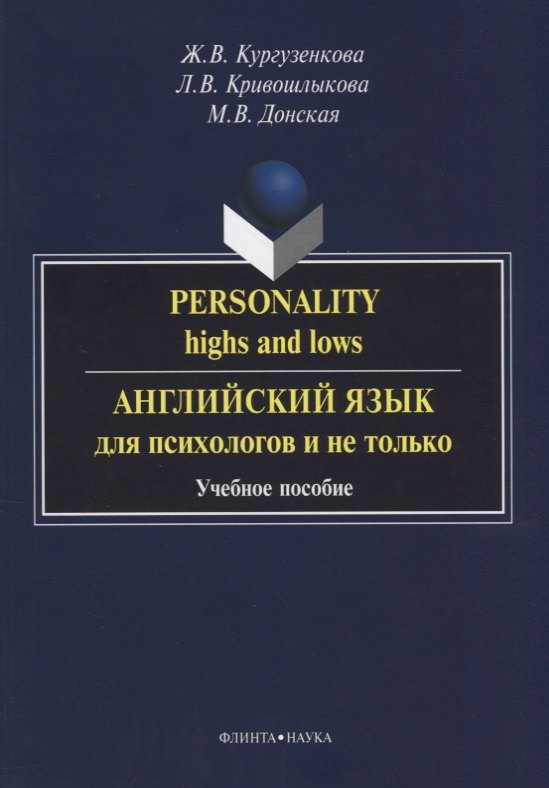 

Personality highs and lows Английский язык для психологов и не только (3 изд) (м) Кургузенкова