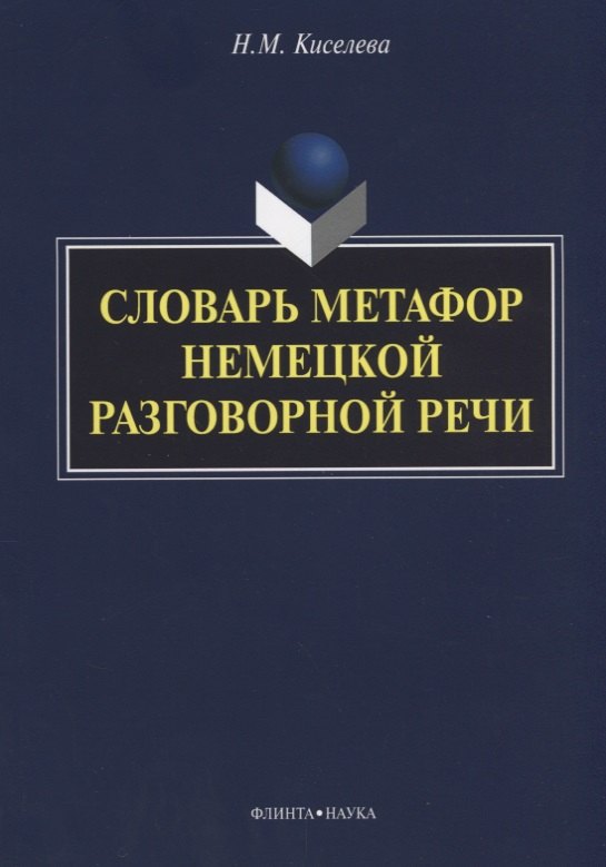 

Словарь метафор немецкой разговорной речи