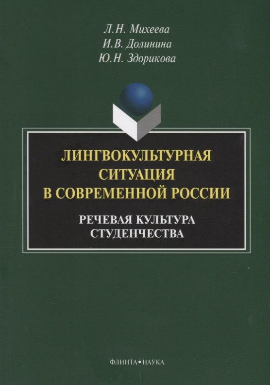 

Лингвокультурная ситуация в современной России: речевая культура студенчества. Монография