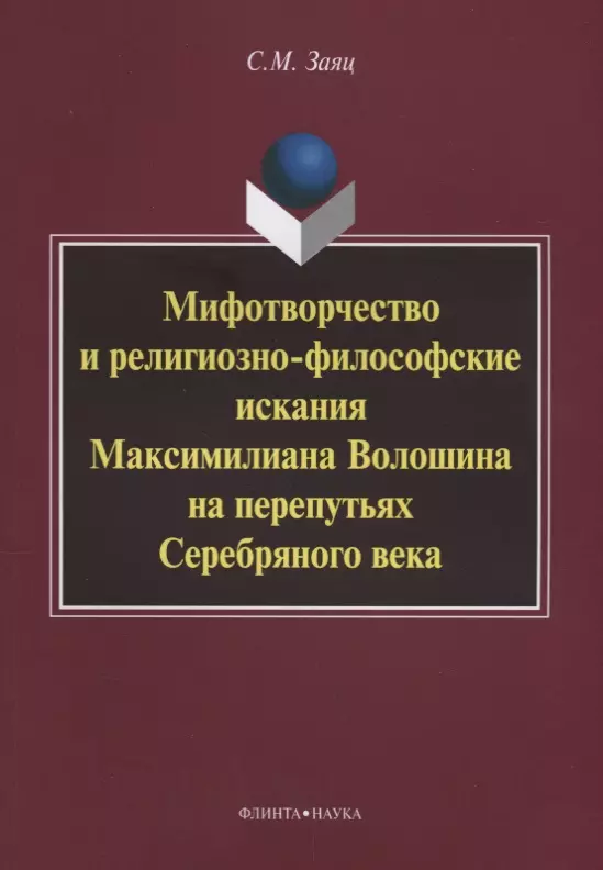 

Мифотворчество и религиозно-философские искания Максимилиана Волошина на перепутьях Серебряного века: монография