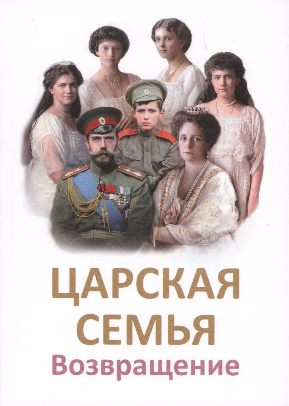 книги императорской семьи. книги императорской семьи. книги о царской семье романовых. книги про царскую семью. убийство царской семьи н.