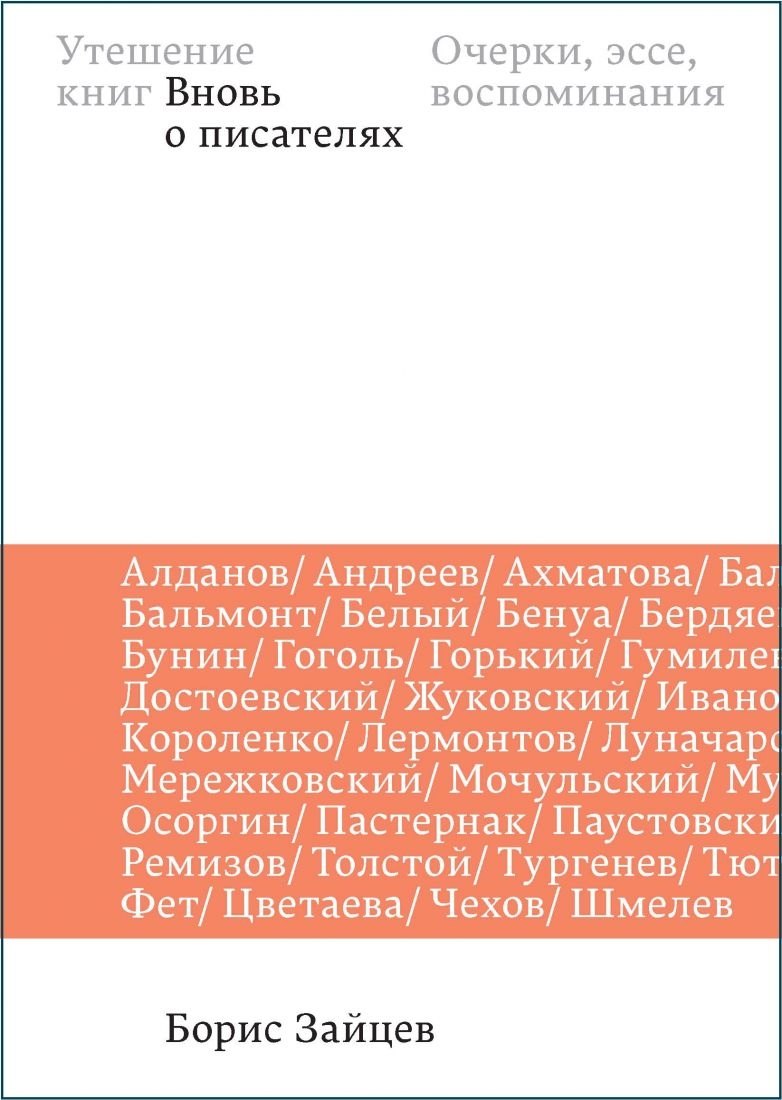 

Утешение книг. Вновь о писателях: очерки, эссе, воспоминания