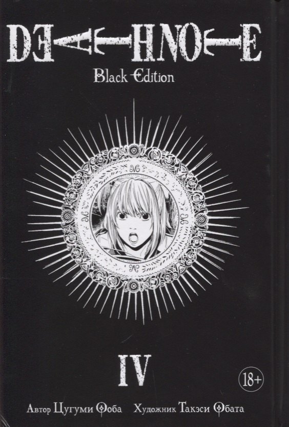 

Death Note. Black Edition. Книга 4