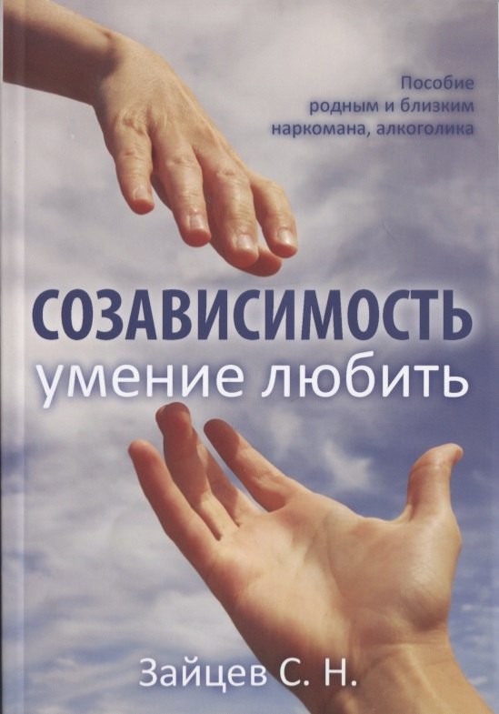 

Созависимость умение любить Пособие родным и близким наркомана… (5 изд) (мЗеркало) Зайцев