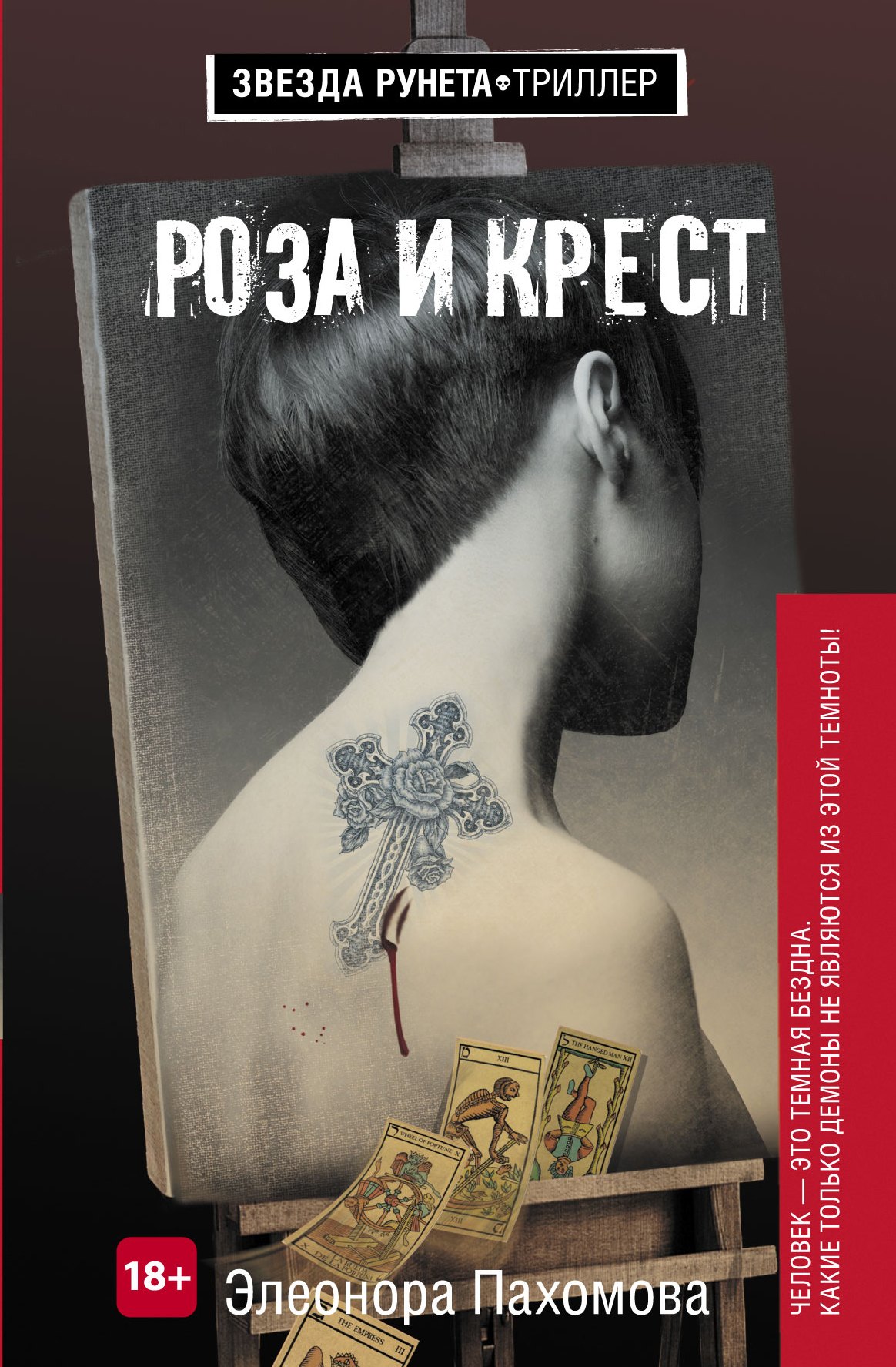 

Роза и крест