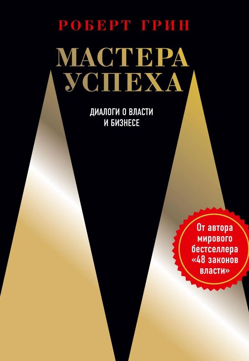 

Мастера успеха. Диалоги о власти и бизнесе