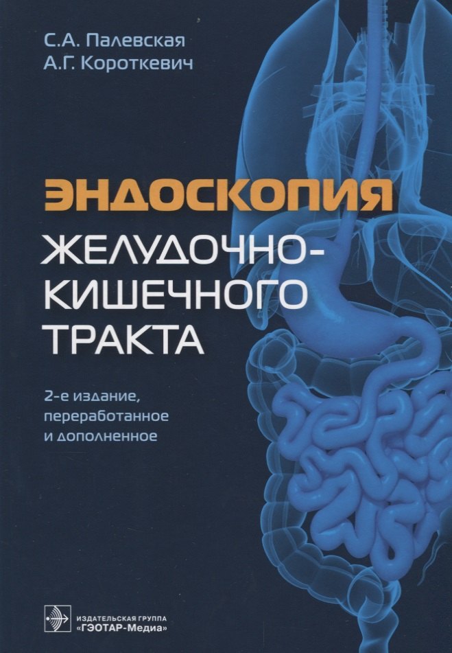 

Эндоскопия желудочно-кишечного тракта (2 изд) Палевская