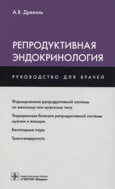  - Репродуктивная эндокринология (мРукДВр) Древаль