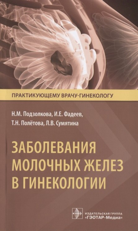 

Заболевания молочных желез в гинекологии (мПракВрГин) Подзолкова