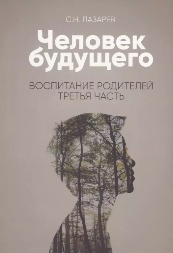 Лазарев Сергей Николаевич - Человек будущего. Воспитание родителей. Часть 3