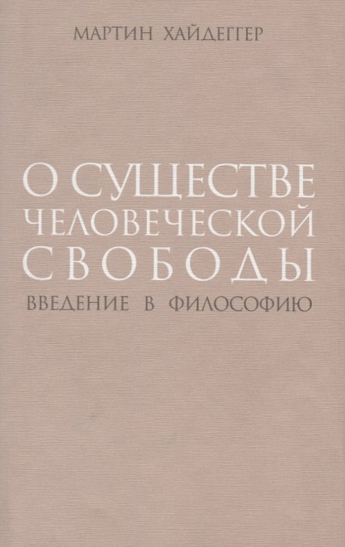 

О существе человеческой свободы Введение в философию (супер) Хайдеггер