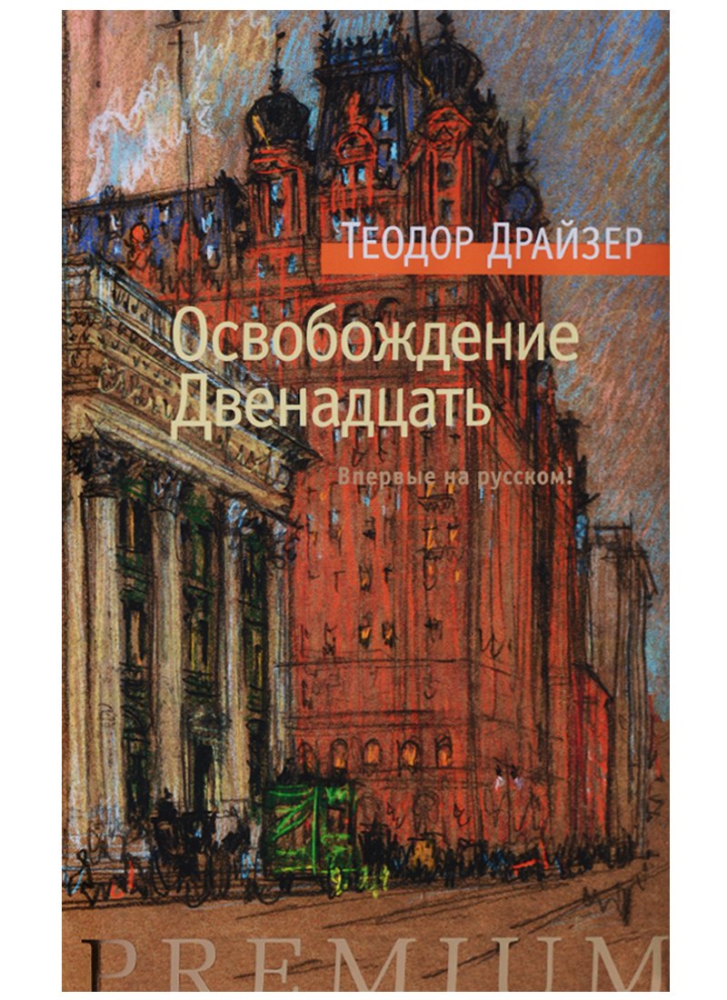 

Освобождение. Двенадцать