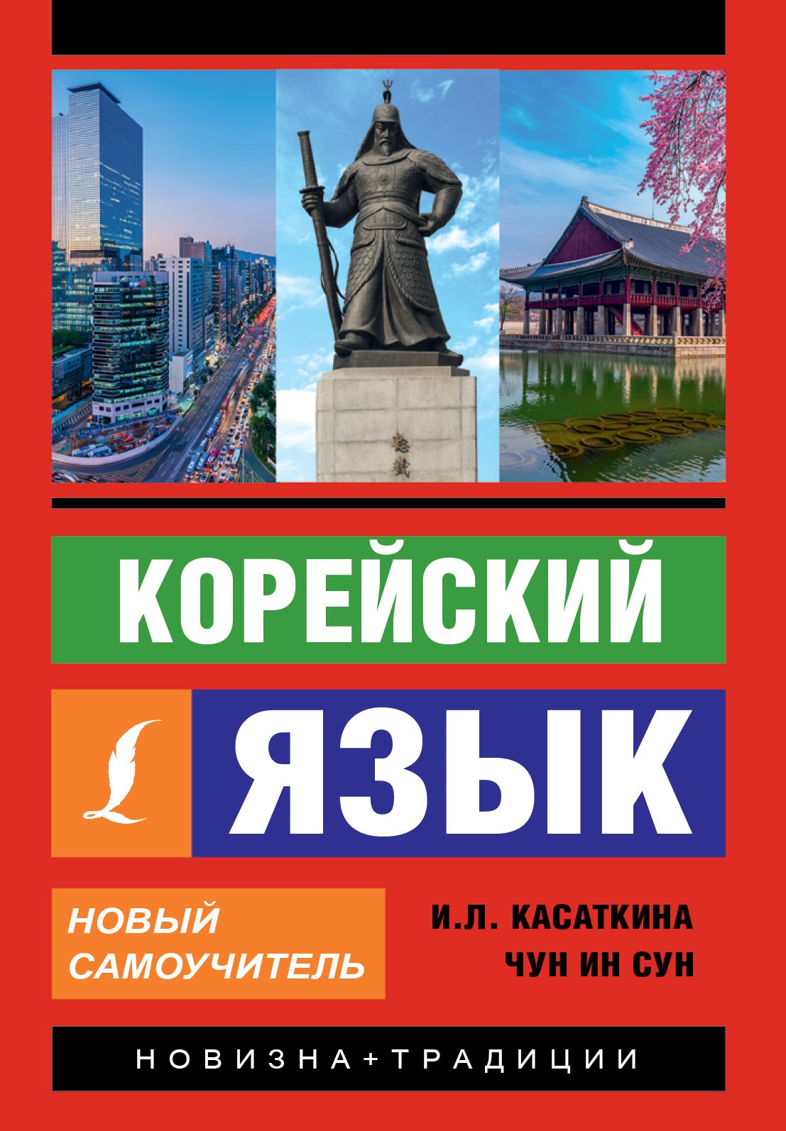 

Корейский язык. Новый самоучитель