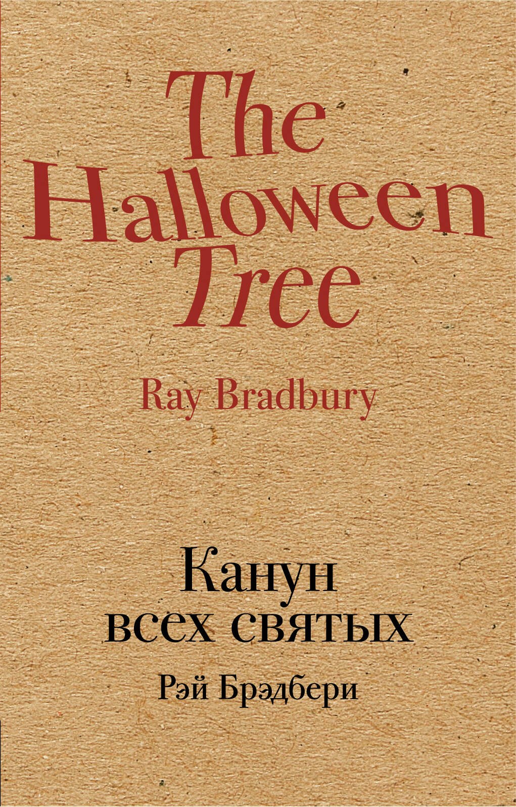 

Канун всех святых
