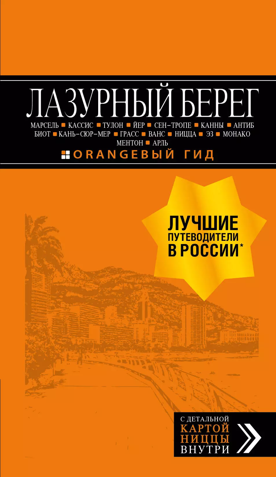  - Лазурный берег: Марсель, Кассис, Тулон, Йер, Сен-Тропе, Канны, Антиб, Биот, Кань-сюр-Мер, Грасс, Ванс, Ницца, Эз, Монако, Ментон, Арль: путеводитель +