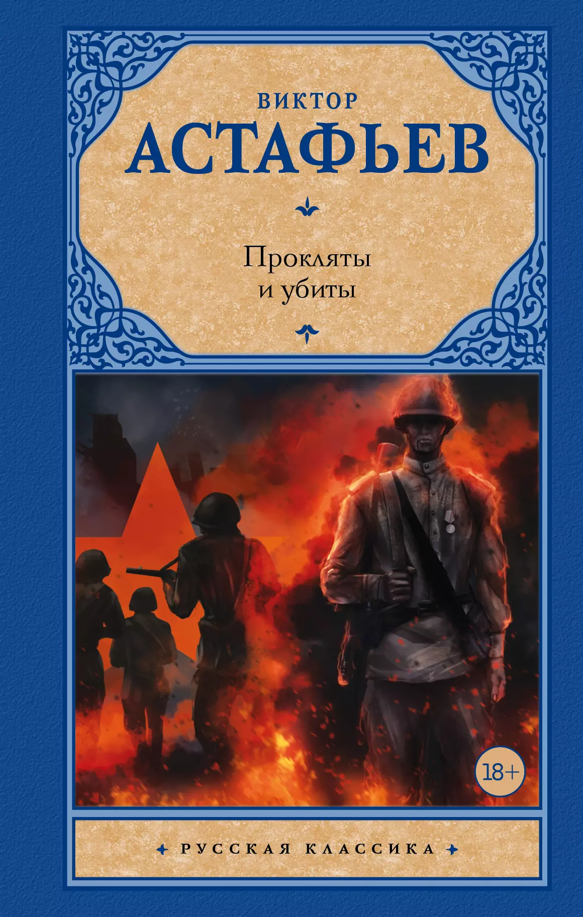 Астафьев Виктор Петрович - Прокляты и убиты