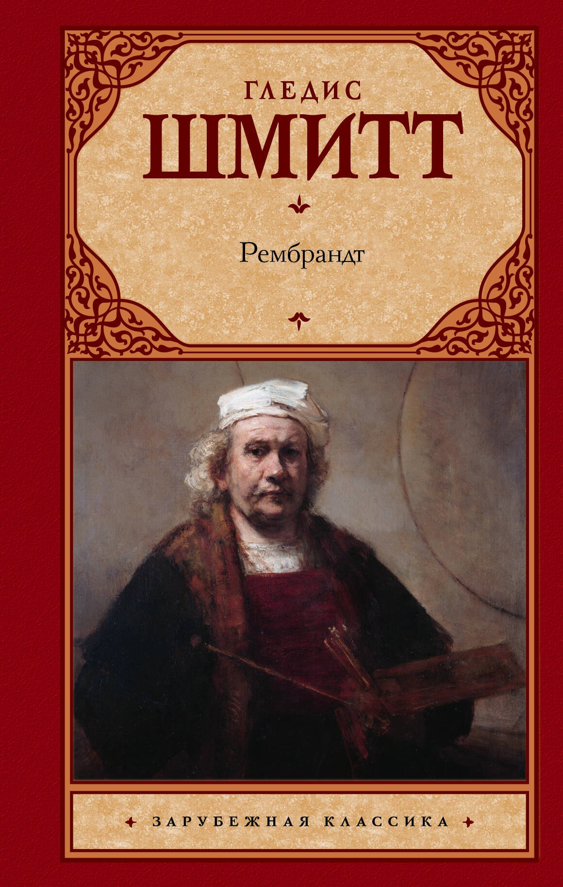 

Рембрандт : роман