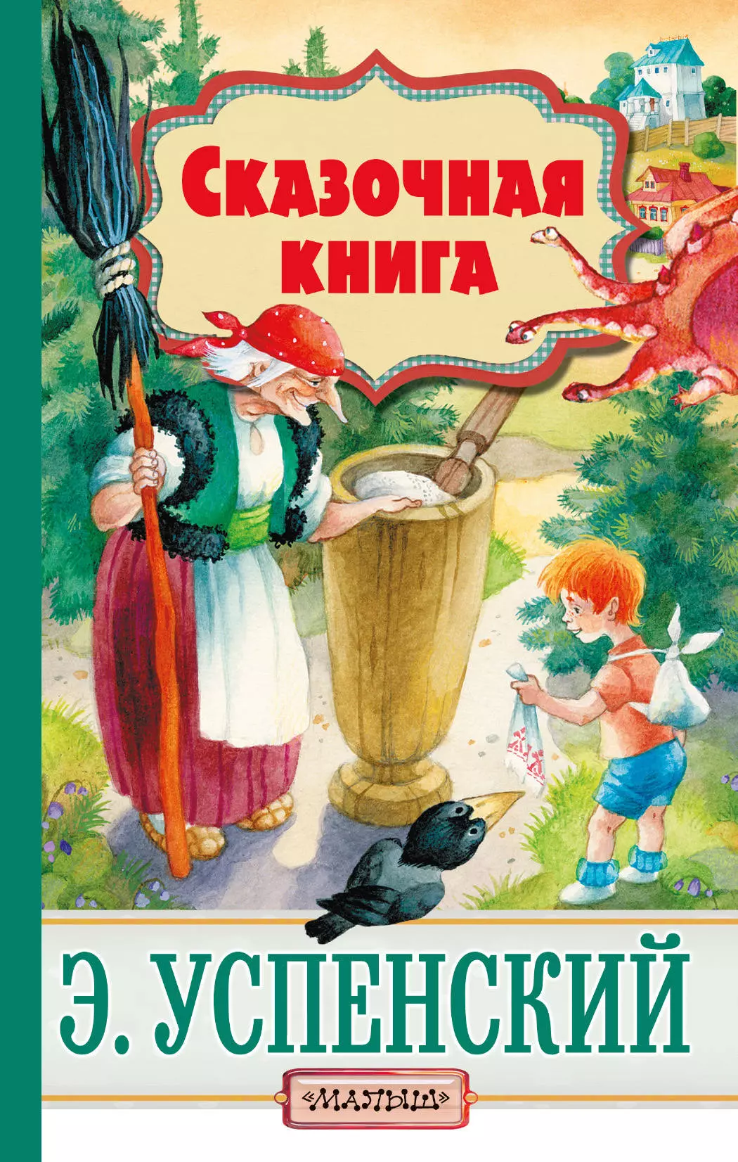 Успенский Эдуард Николаевич - Сказочная книга