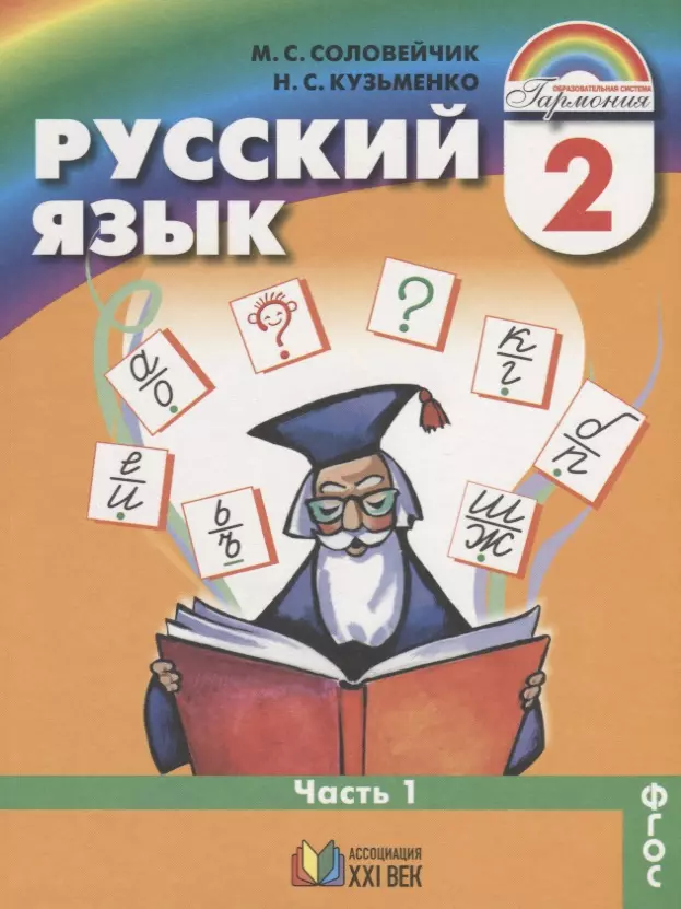 Соловейчик Марина Сергеевна, Кузьменко Надежда Сергеевна - Русский язык. 2 класс. В 2-х частях. ФГОС (Комплект)