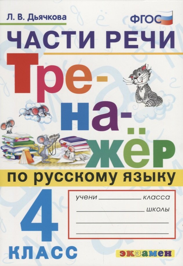 

Части речи. Тренажёр по русскому языку. 4 класс. ФГОС