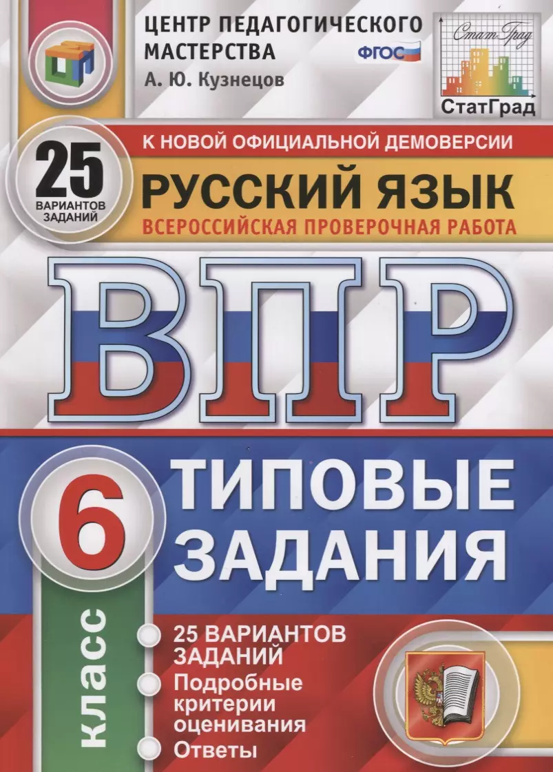 Кузнецов Андрей Юрьевич - Русский язык. Всероссийская проверочная работа. 6 класс. Типовые задания. 25 вариантов заданий. Подробные критерии оценивания. Ответы