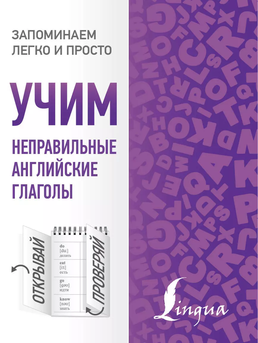 Таблица неправильных глаголов английского языка. Неправильные глаголы по алфавиту с переводом. Русско ивритский глаголы. Как учиться на пять читать.