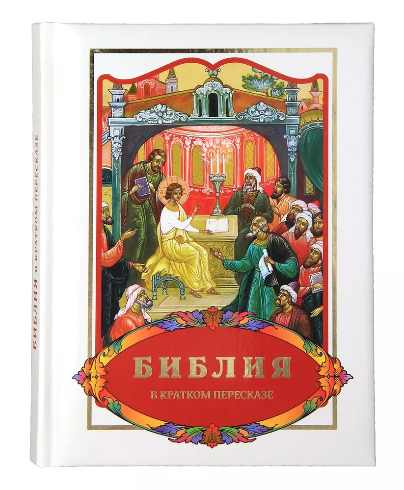 Шипов Ярослав Алексеевич - Библия в кратком пересказе (илл. Бушкова и др.)