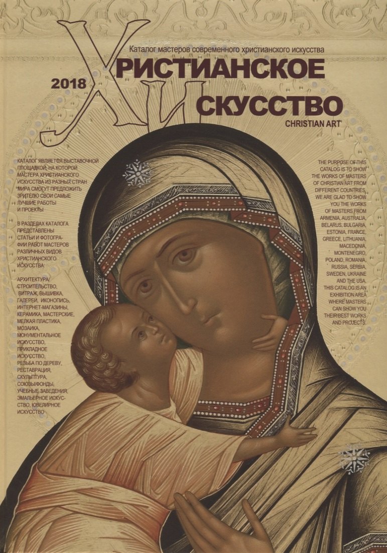 

Христианское искусство-2018 Каталог мастеров современного христ. Искусства