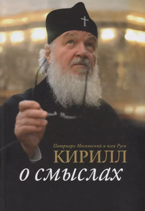 Патриарх Московский и всея Руси Кирилл - О смыслах (Патриарх Кирилл)