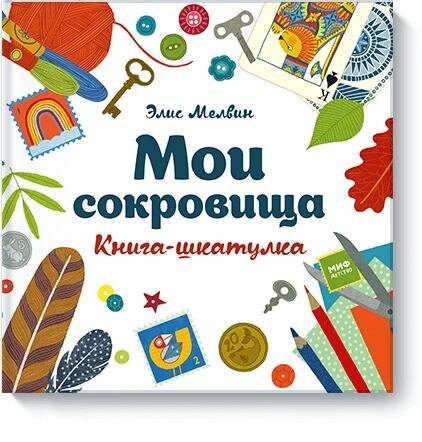 

Мои сокровища. Книга-шкатулка