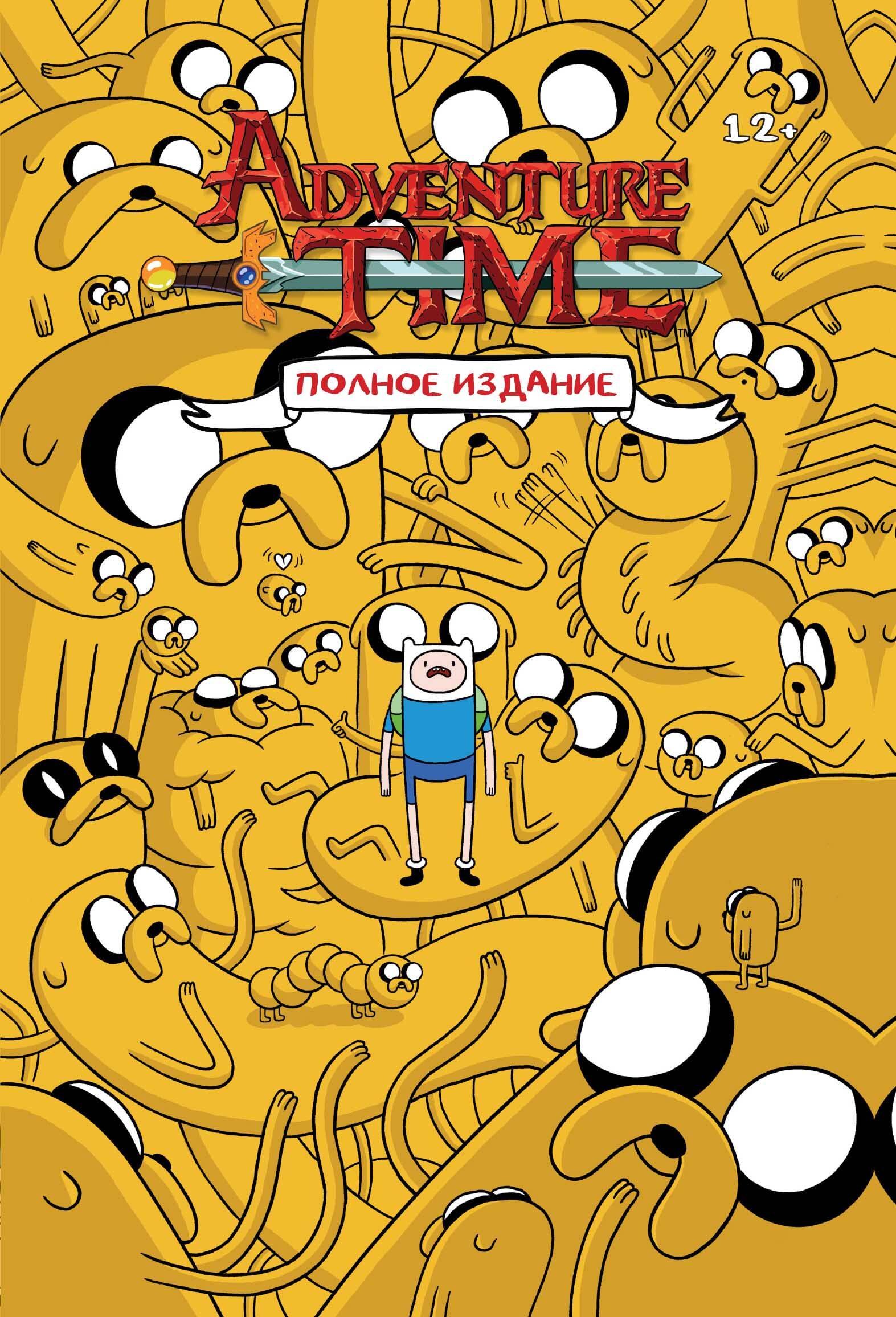 

Время приключений. Полное издание. Том 1