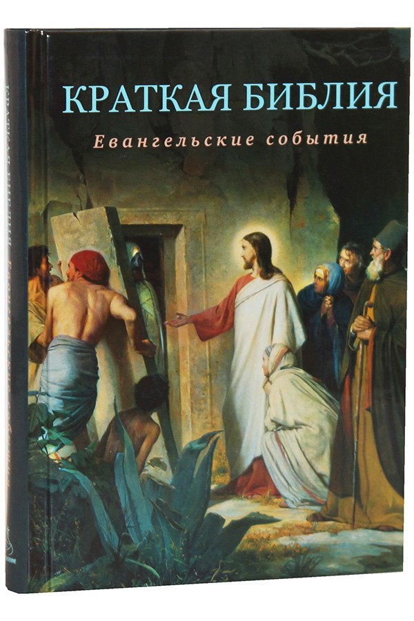 

Краткая Библия. Евангельские события от Рождества до Вознесения Господа Иисуса Христа