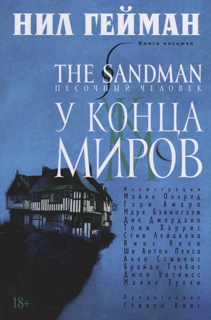 

The Sandman. Песочный человек. Кн. 8. У Конца Миров