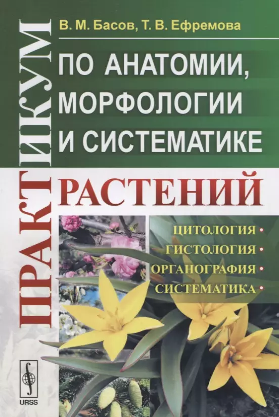 Басов В. М. - Практикум по анатомии, морфологии и систематике растений