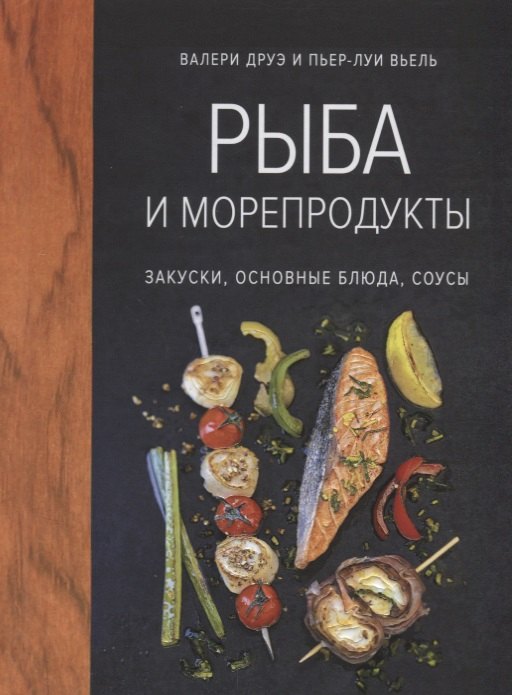 

Рыба и морепродукты. Закуски, основные блюда, соусы (хюгге-формат)