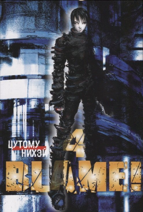 

Blame! Том 4.