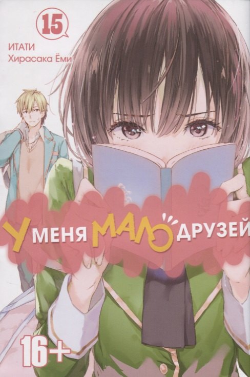 

У меня мало друзей. Том 15