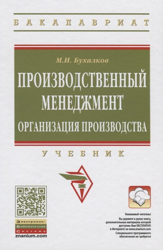 

Организация производства на предприятиях машиностроения: Учебник