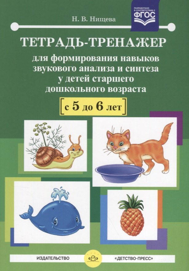 

Тетрадь-тренажер для формирования навыков звукового анализа и синтеза у детей старшего дошкольного возраста (с 5 до 6 лет)