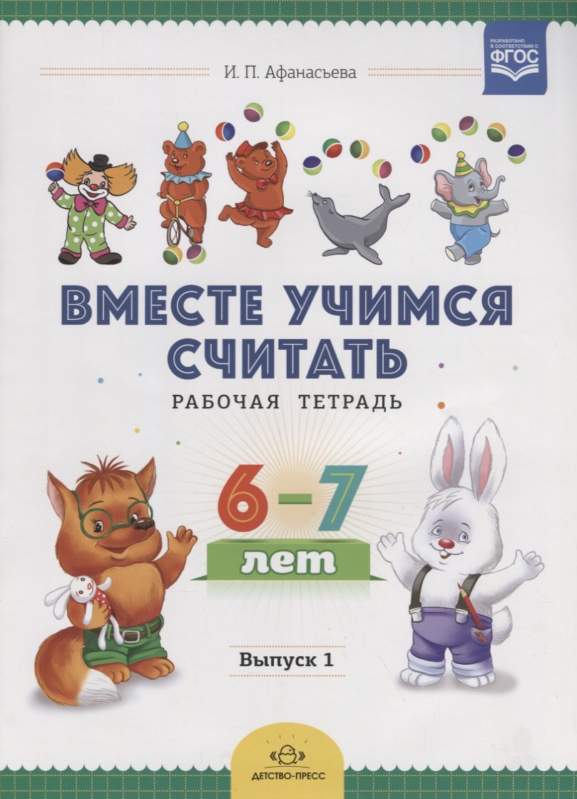 

Вместе учимся считать. Рабочая тетрадь. 6-7 лет. Выпуск 1. ФГОС