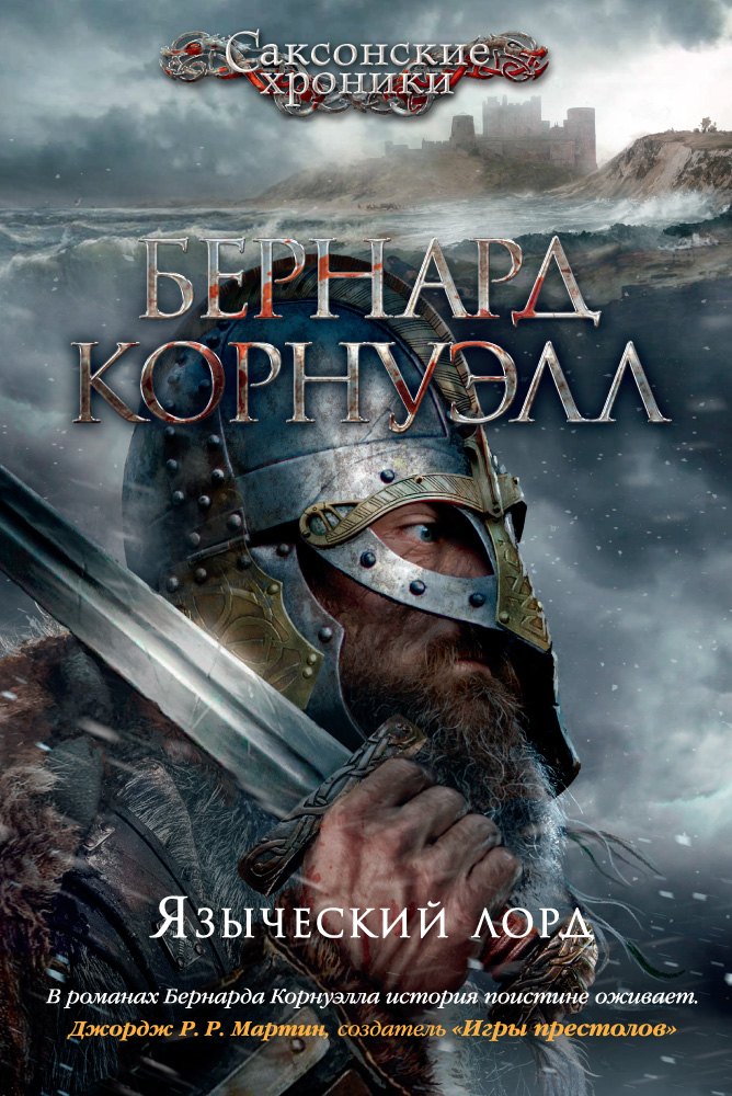 

Языческий лорд