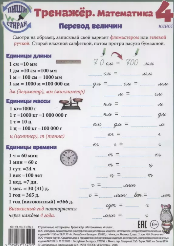 Красницкая Анна Владимировна - Справочные материалы Тренажер Математика 4 кл. Перевод величин… (Пиши стирай) (лист) (ламинир.)