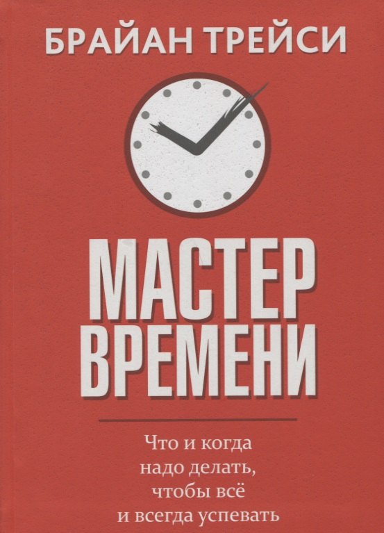 

Мастер времени