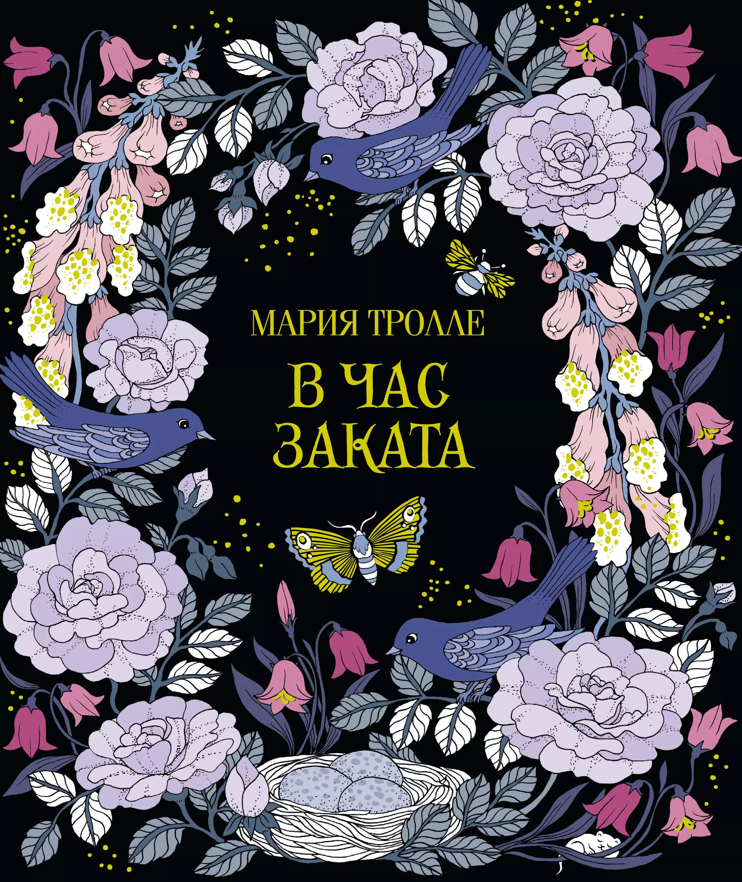 Тролле Мария - В час заката