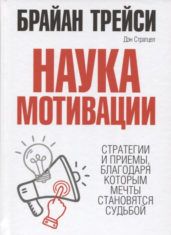 

Наука мотивации