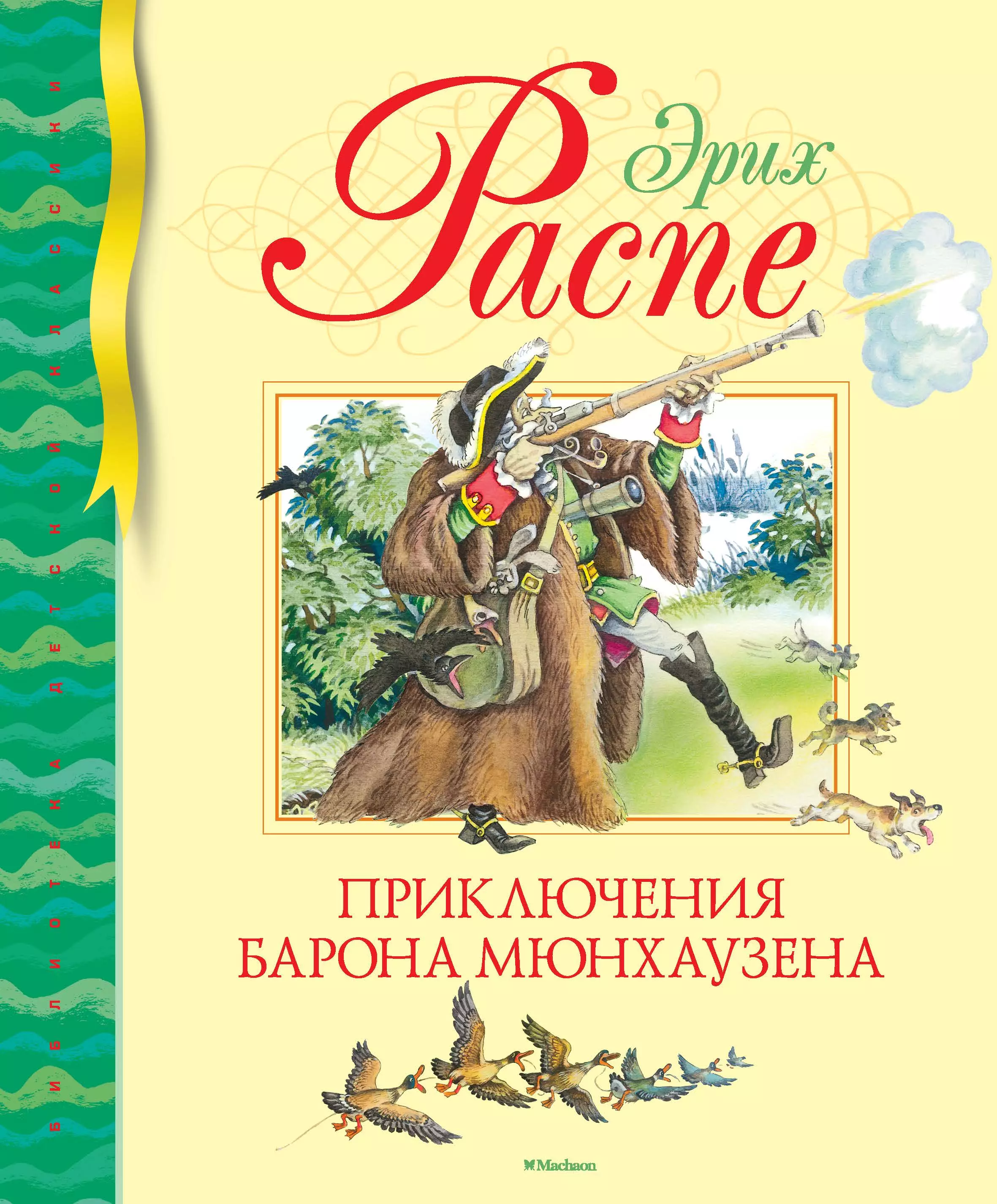 Саморезов Михаил Андреевич, Чуковский Корней Иванович, Распе Рудольф Эрих - Приключения барона Мюнхаузена: весёлые истории