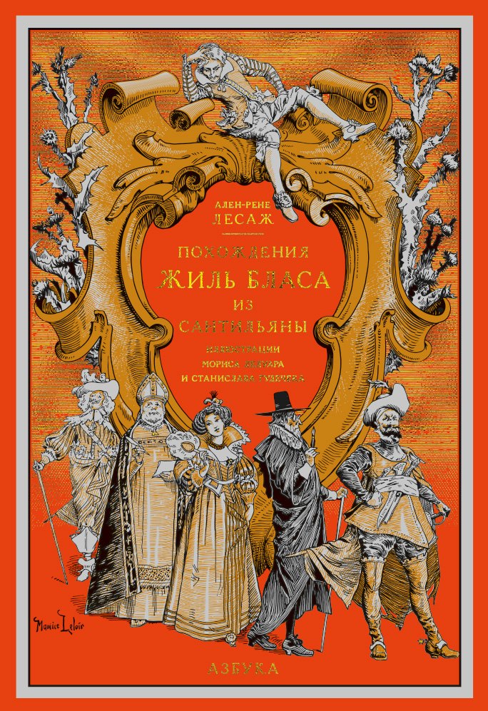 

Похождения Жиль Бласа из Сантильяны (иллюстр. М. Лелуара и С. Гудечека)